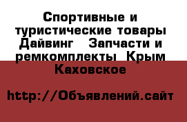 Спортивные и туристические товары Дайвинг - Запчасти и ремкомплекты. Крым,Каховское